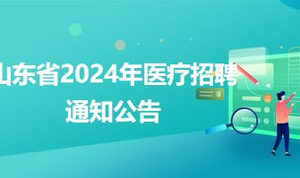 山东招聘信息最新招聘2024,最新职位汇总与求职指南