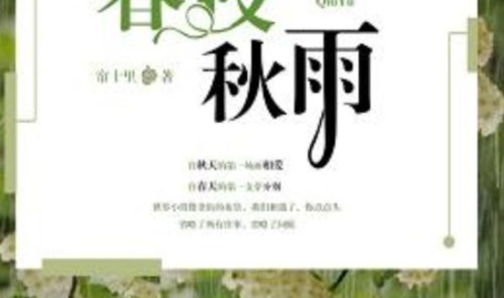 春枝秋雨全文免费阅读,穿越时光的浪漫邂逅