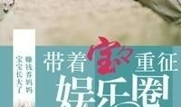带着宝宝重征娱乐圈,母爱力量助力宝宝成长