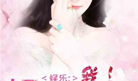娱乐圈吃瓜集美小说全文阅读,揭秘明星背后的故事
