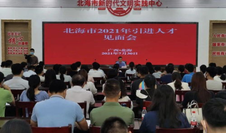 北海市人才网,汇聚英才,助力北海创新发展