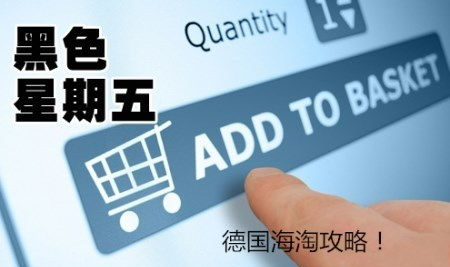 德国海淘,轻松购物,享受高品质生活
