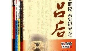王立群读史记全集,王立群教授全解读
