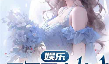 娱乐吃瓜的老公小说,吃瓜老公的甜蜜日常