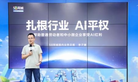 58同城最新消息招聘58同城李子健:深度融入200多个行业场景 让基层劳动者享受AI红利