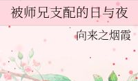 被师兄支配的日与夜,我的青春羁绊