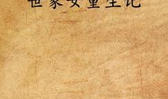 世家女重生手札,重生手札里的逆袭传奇