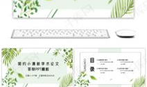 小清新毕业论文ppt模板,简约而不失格调的学术展示”