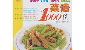 家常健康菜谱1388例,轻松打造美味与营养并存的餐桌