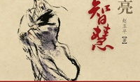 百家讲坛向诸葛亮借智慧,从诸葛亮智慧中汲取职场与管理之道